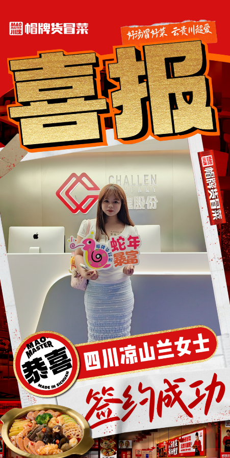 恭喜四川凉山兰女士与帽牌货冒菜达成合作